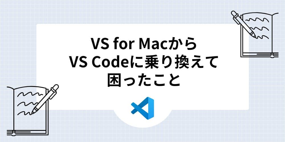 VS for MacからVS Codeに乗り換えて困ったこと - Frog Technology